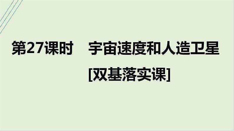 第五章万有引力与宇宙航行第二十七课时宇宙速度和人造卫星2025高考物理二轮专题01