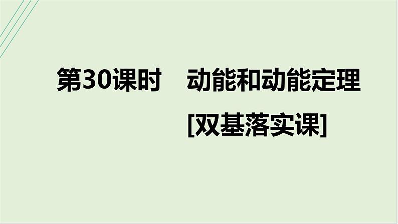 第六章机械能第三十课时动能和动能定理2025高考物理二轮专题01