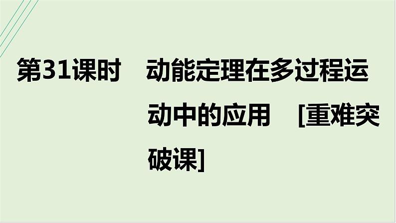 第六章　机械能 第31课时　动能定理在多过程运动中的应用　[重难突破课]第1页