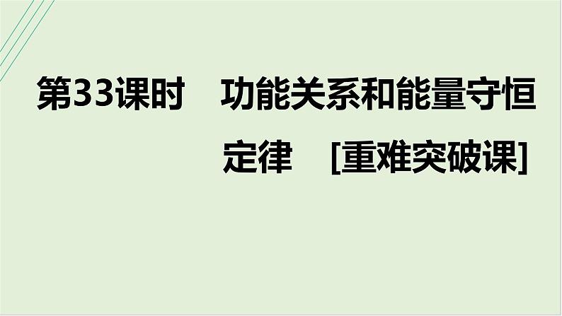 第六章机械能第33课时功能关系和能量守恒定律2025高考物理二轮专题01