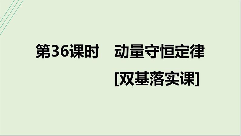 第七章动量第36课时动量守恒定律2025高考物理二轮专题01