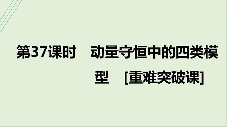 第七章动量第37课时动量守恒中的四类模型2025高考物理二轮专题01