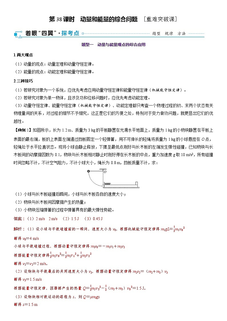 第七章动量第38课时动量和能量的综合问题2025高考物理二轮专题01