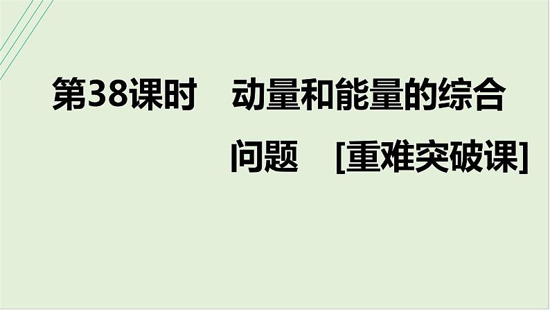 第七章动量第38课时动量和能量的综合问题2025高考物理二轮专题01