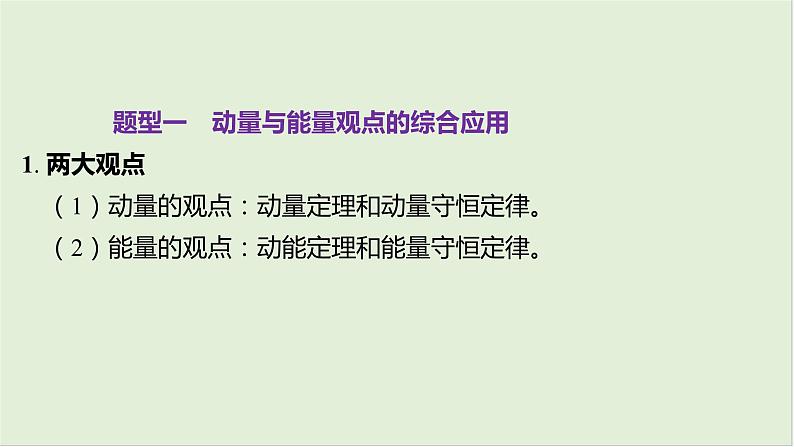 第七章动量第38课时动量和能量的综合问题2025高考物理二轮专题04