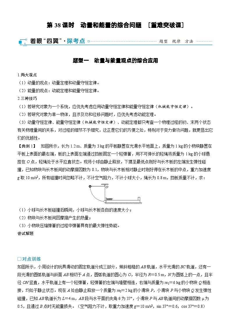 第七章动量第38课时动量和能量的综合问题2025高考物理二轮专题01