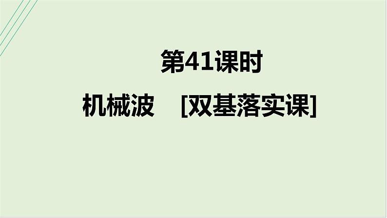 第八章机械振动与机械波第41课时机械波2025高考物理二轮专题01