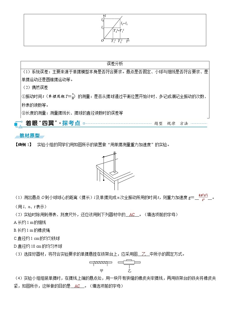 第八章机械振动与机械波第42课时用单摆测量重力加速度2025高考物理二轮专题02