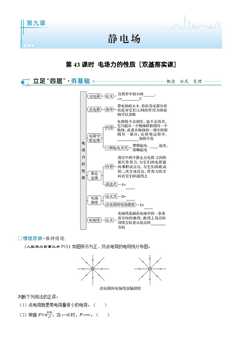 第九章  静电场 第43课时　电场力的性质　[双基落实课]学生用第1页