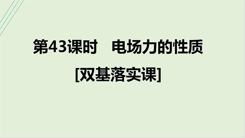 第九章　静电场 第43课时　电场力的性质　[双基落实课]第1页