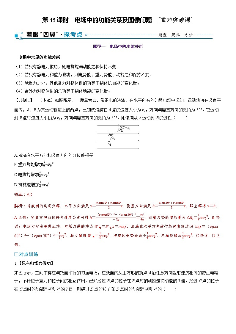 第九章　静电场 第45课时　电场中的功能关系及图像问题　[重难突破课]第1页