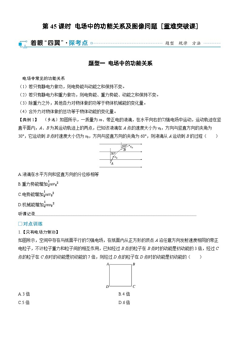 第九章  静电场 第45课时　电场中的功能关系及图像问题　[重难突破课]学生用第1页