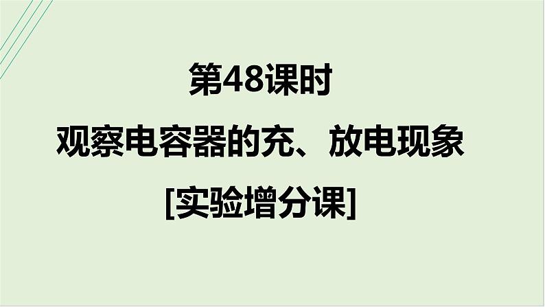 第九章静电场第48课时观察电容器的充、放电现象2025高考物理二轮专题01