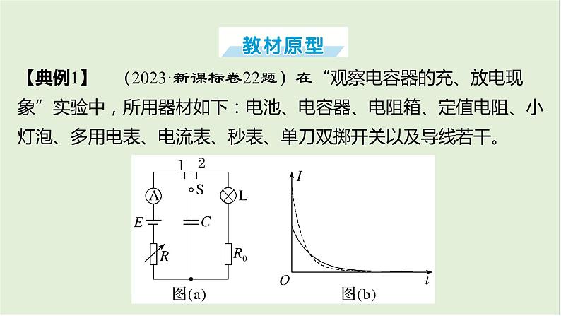 第九章静电场第48课时观察电容器的充、放电现象2025高考物理二轮专题08