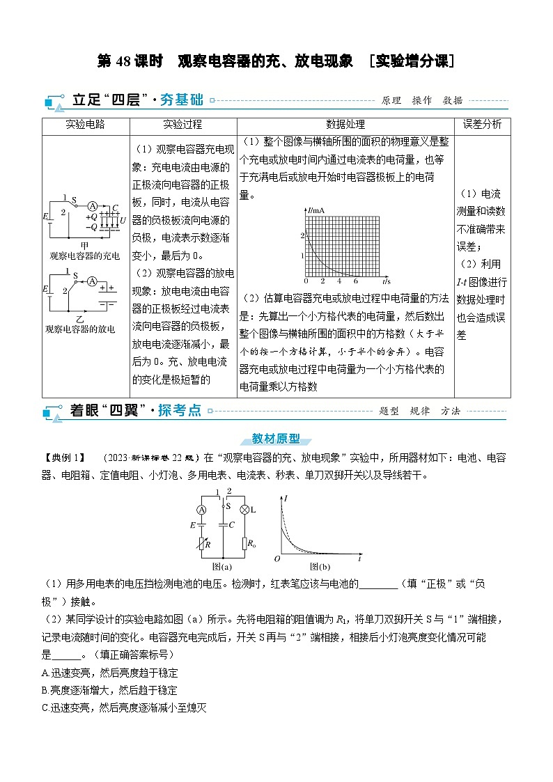 第九章静电场第48课时观察电容器的充、放电现象2025高考物理二轮专题01