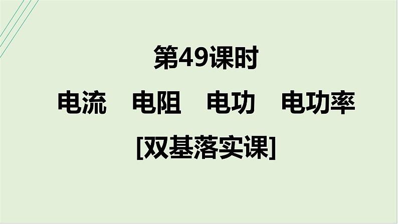 第十章恒定电流第49课时电流电阻电功电功率2025高考物理二轮专题01