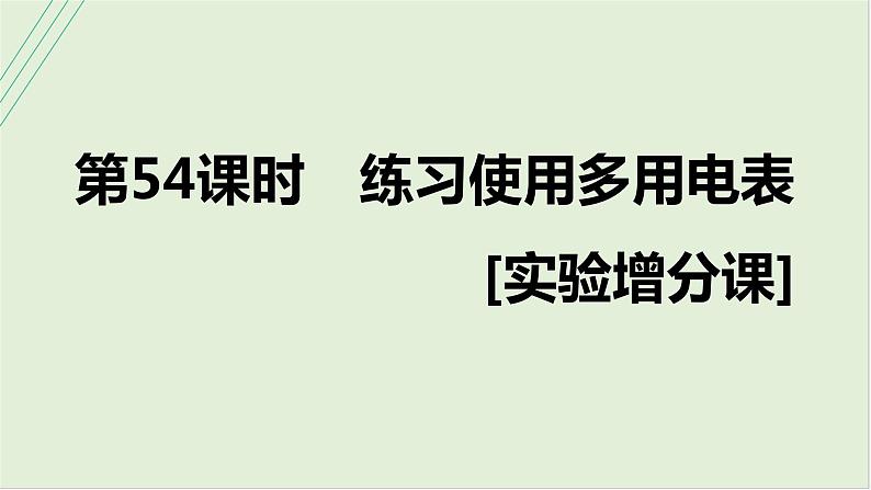 第十章恒定电流第54课时练习使用多用电表2025高考物理二轮专题01