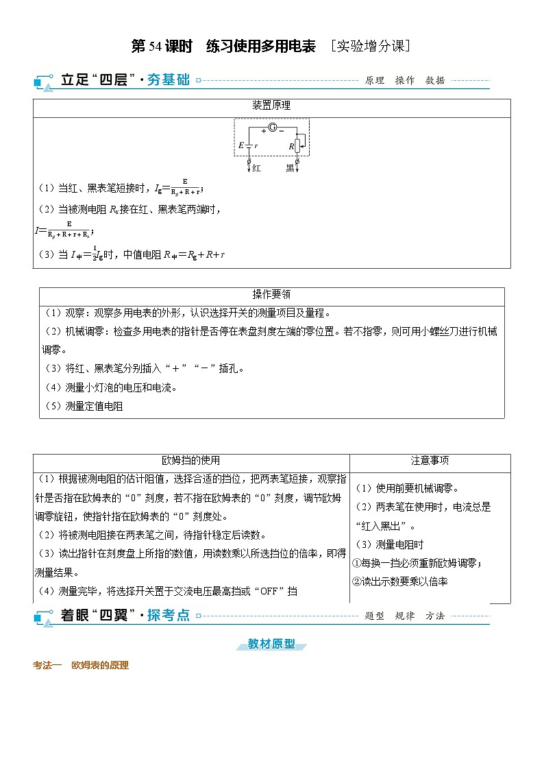第十章恒定电流第54课时练习使用多用电表2025高考物理二轮专题01