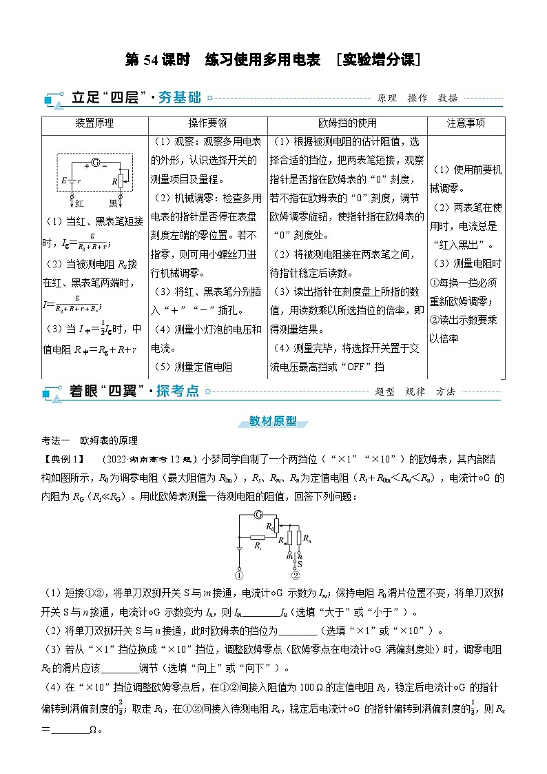 第十章  恒定电流 第54课时　练习使用多用电表　[实验增分课]学生用第1页