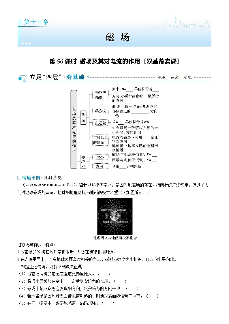 第十一章  磁场 第56课时　磁场及其对电流的作用　[双基落实课]学生用第1页