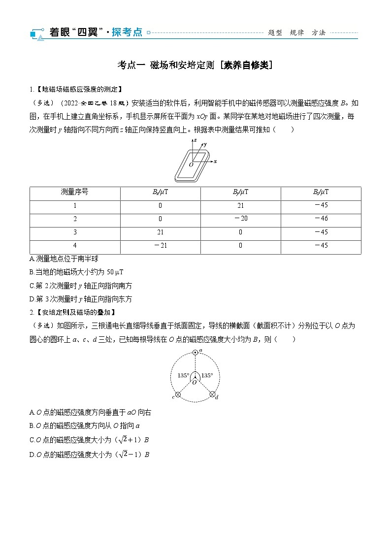 第十一章  磁场 第56课时　磁场及其对电流的作用　[双基落实课]学生用第2页