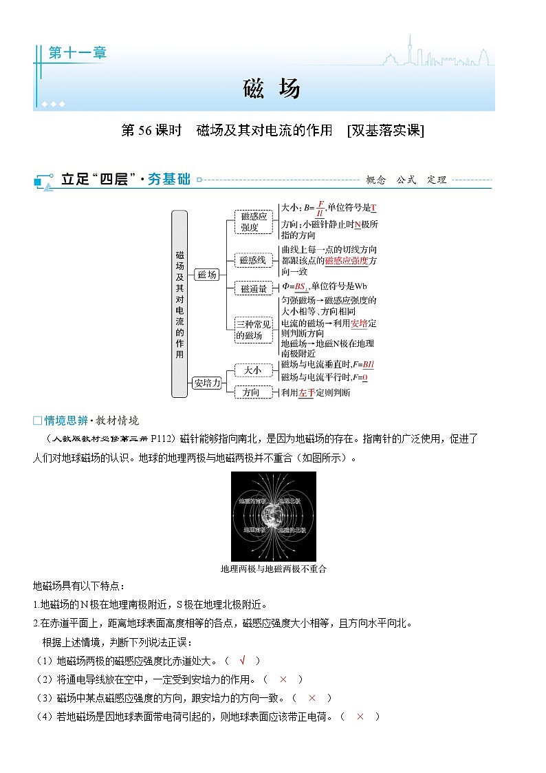 第十一章　磁场第56课时　磁场及其对电流的作用　[双基落实课]教师用第1页