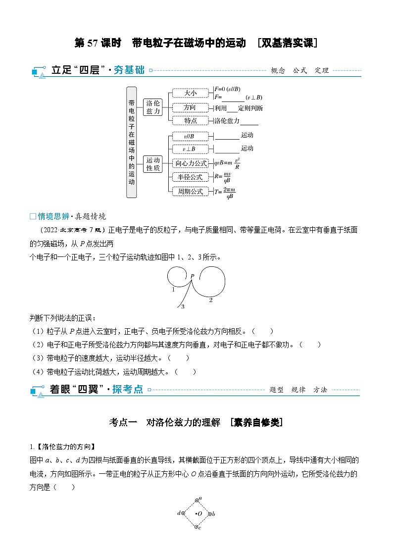 第十一章  磁场 第57课时　带电粒子在磁场中的运动　[双基落实课]学生用第1页
