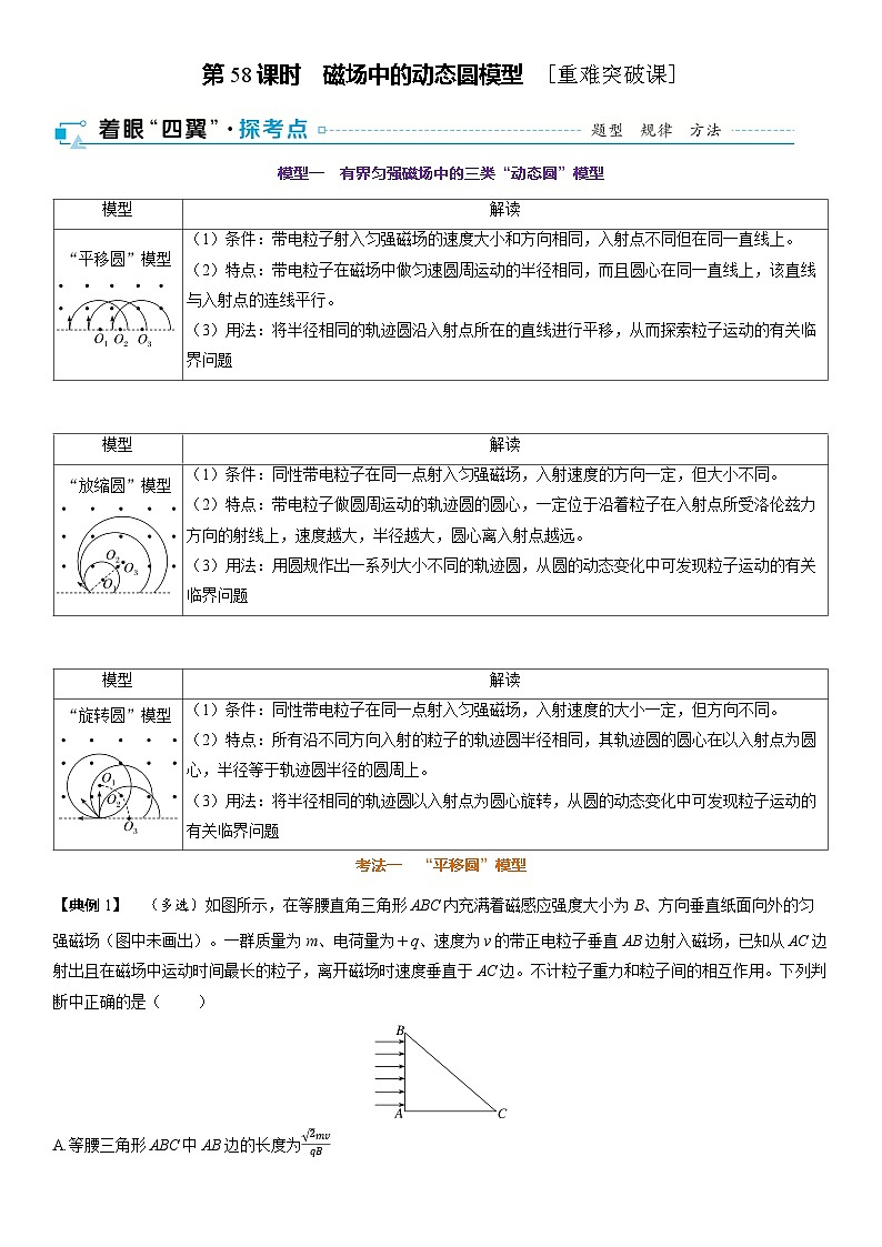 第十一章　磁场第58课时　磁场中的动态圆模型　[重难突破课]教师用第1页