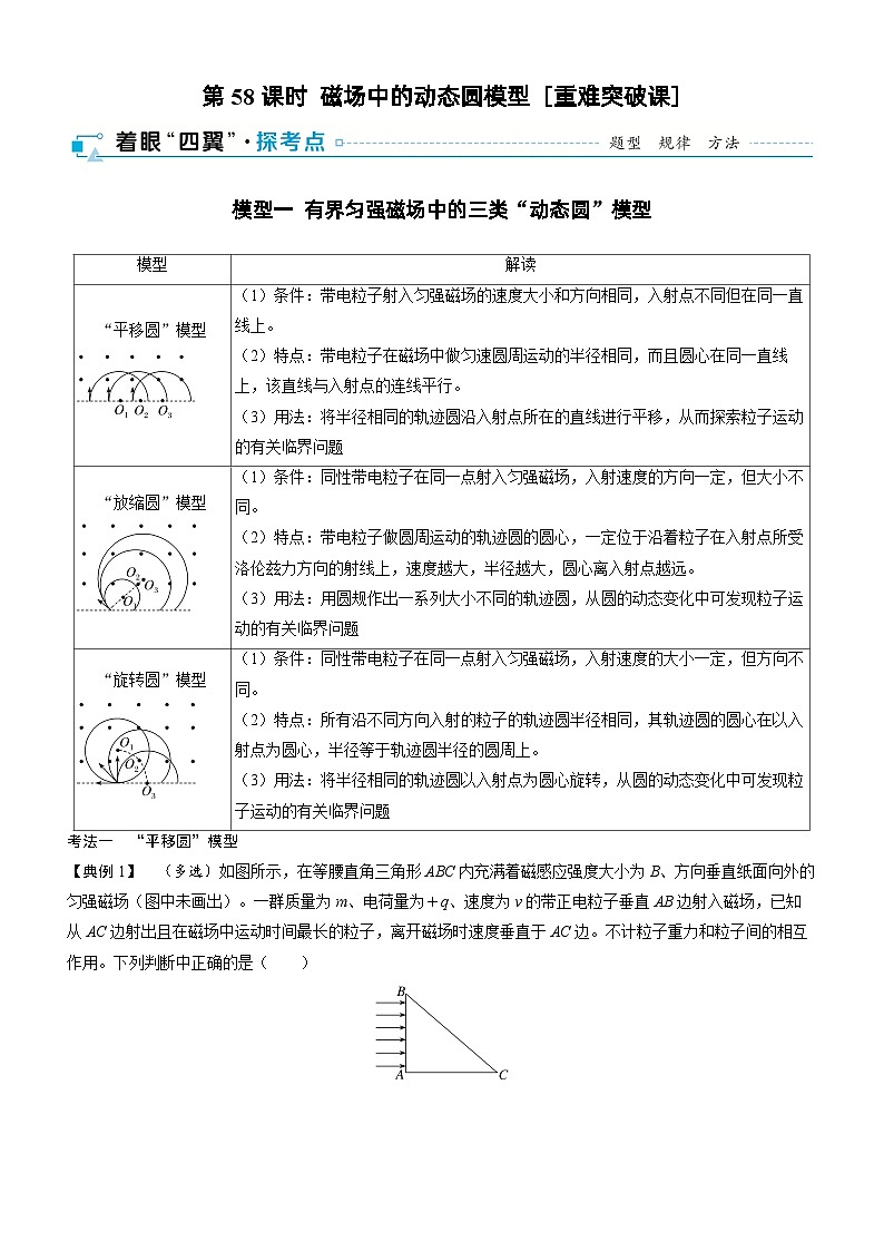 第十一章  磁场 第58课时　磁场中的动态圆模型　[重难突破课]学生用第1页