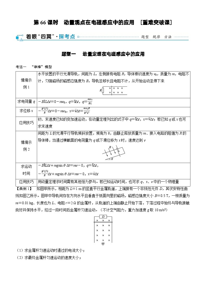 第十二章  电磁感应 第66课时　动量观点在电磁感应中的应用　[重难突破课]学生用第1页