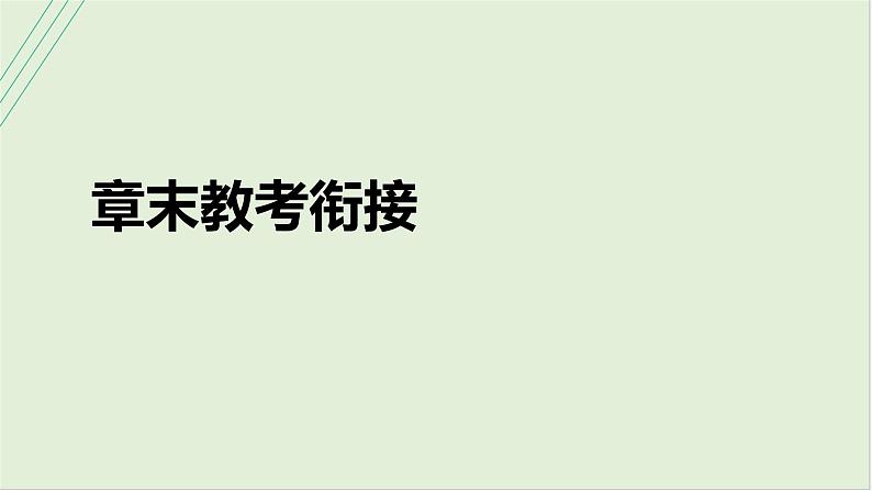 第十三章　交变电流　电磁振荡与电磁波　传感器 章末教考衔接第1页