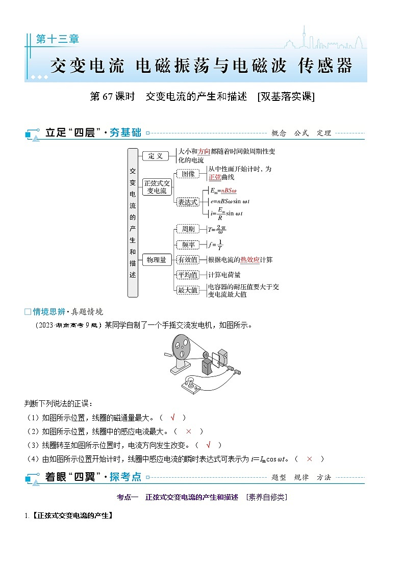 第十三章　交变电流　电磁振荡与电磁波　传感器 第67课时　交变电流的产生和描述　[双基落实课]第1页