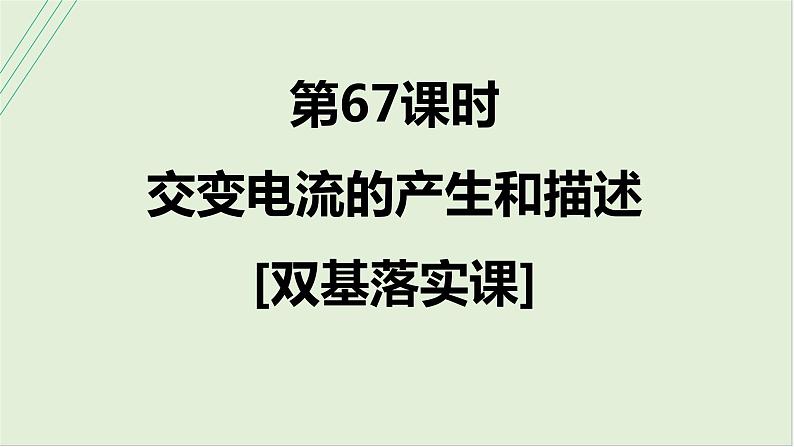 第十三章　交变电流　电磁振荡与电磁波　传感器 第67课时　交变电流的产生和描述　[双基落实课]第1页