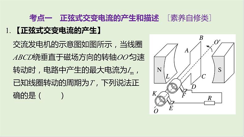 第十三章　交变电流　电磁振荡与电磁波　传感器 第67课时　交变电流的产生和描述　[双基落实课]第7页