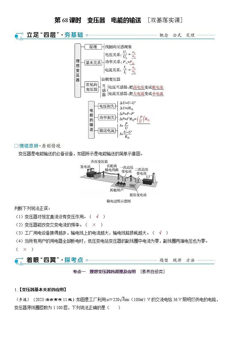 第十三章　交变电流　电磁振荡与电磁波　传感器 第68课时　变压器　电能的输送　[双基落实课]第1页