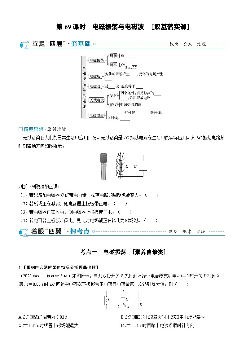 第十三章交变电流电磁振荡与电磁波传感器第69课时电磁振荡与电磁波2025高考物理二轮专题01