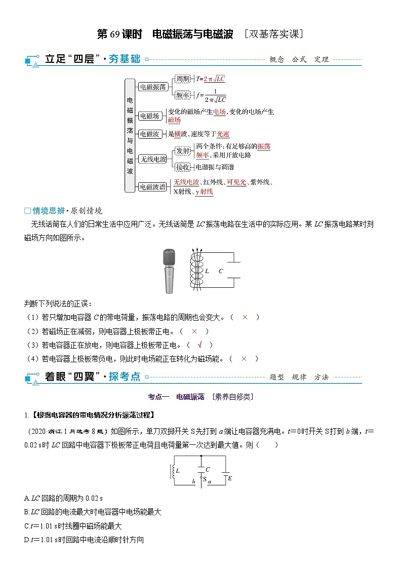 第十三章交变电流电磁振荡与电磁波传感器第69课时电磁振荡与电磁波2025高考物理二轮专题01