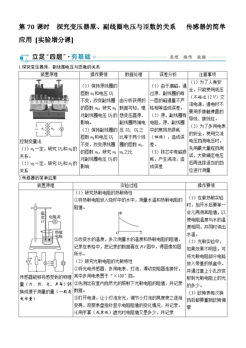 第十三章交变电流电磁振荡与电磁波传感器第70课时探究变压器原副线圈电压与匝数的关系2025高考物理二轮专题01