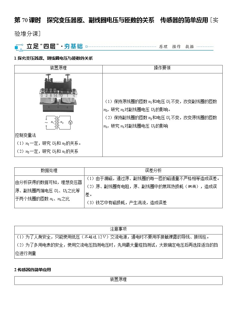 第十三章交变电流电磁振荡与电磁波传感器第70课时探究变压器原副线圈电压与匝数的关系2025高考物理二轮专题01