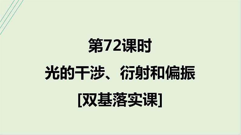 第十四章　光学 第72课时　光的干涉、衍射和偏振　[双基落实课]第1页