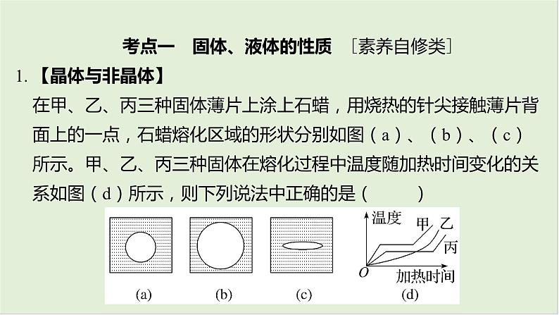 第十五章热学第75课时固体、液体和气体2025高考物理二轮专题08