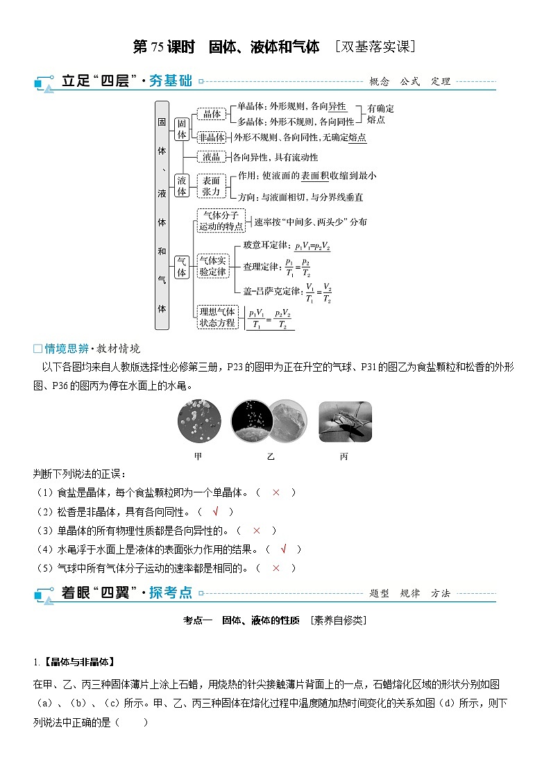 第十五章热学第75课时固体、液体和气体2025高考物理二轮专题01