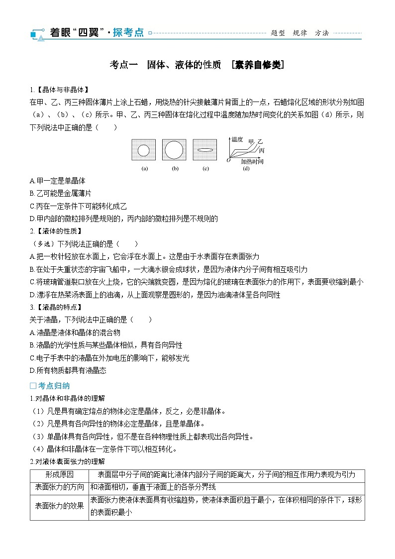 第十五章热学第75课时固体、液体和气体2025高考物理二轮专题02