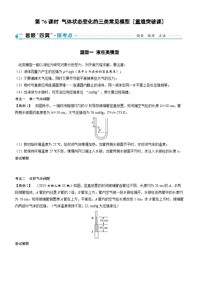 第十五章  热学 第76课时　气体状态变化的三类常见模型　[重难突破课]学生用第1页