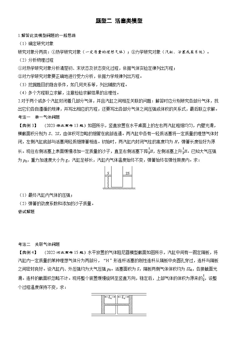 第十五章  热学 第76课时　气体状态变化的三类常见模型　[重难突破课]学生用第2页