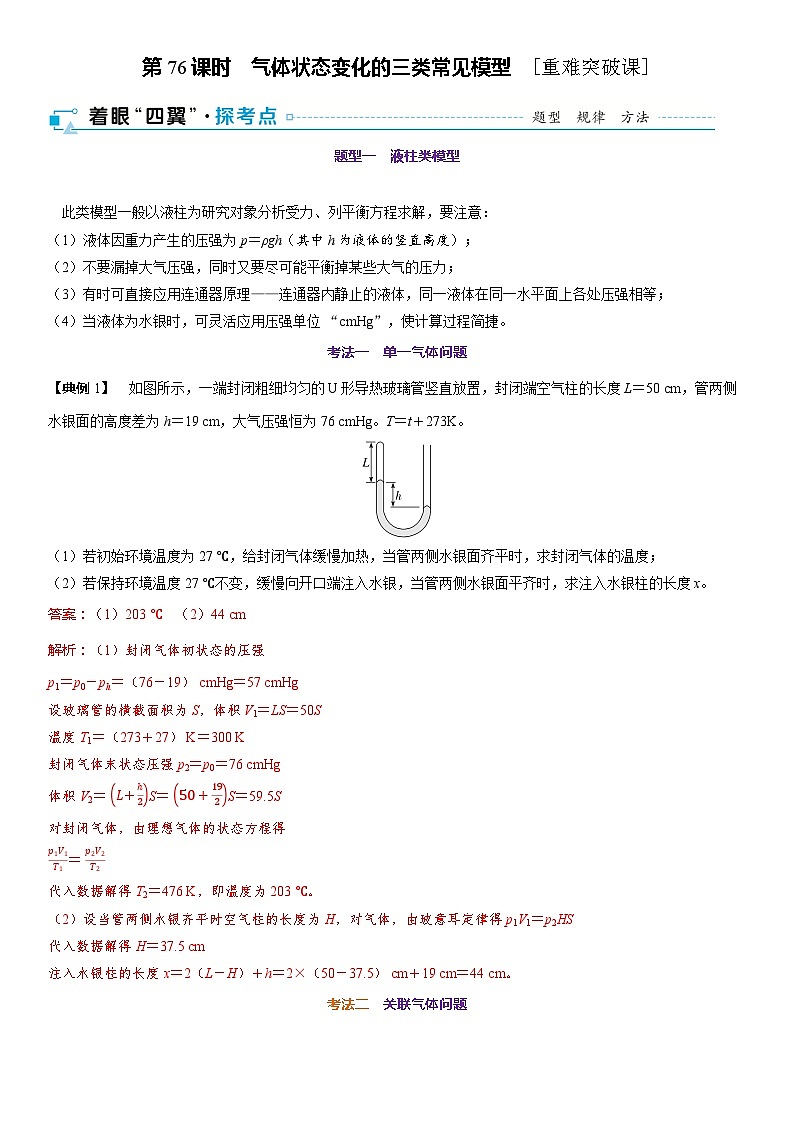 第十五章　热学 第76课时　气体状态变化的三类常见模型　[重难突破课]第1页