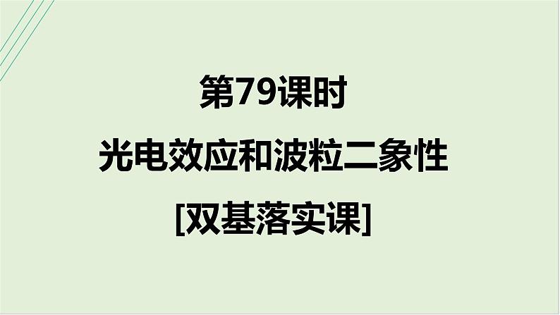 第十六章　原子物理学 第79课时　光电效应和波粒二象性　[双基落实课]第1页