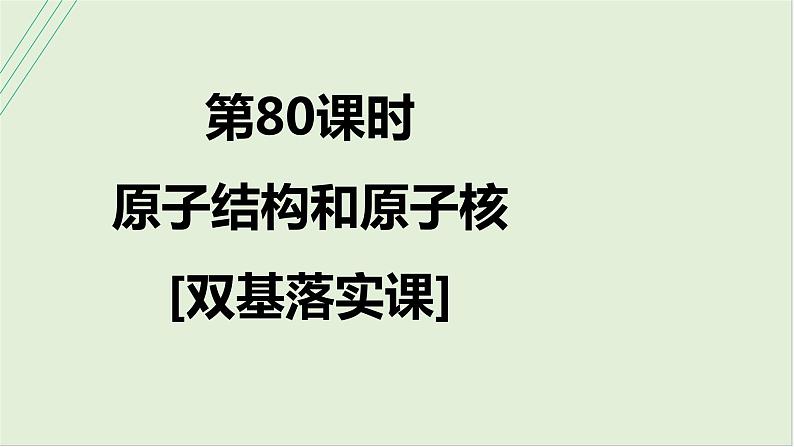 第十六章　原子物理学 第80课时　原子结构和原子核　[双基落实课]第1页