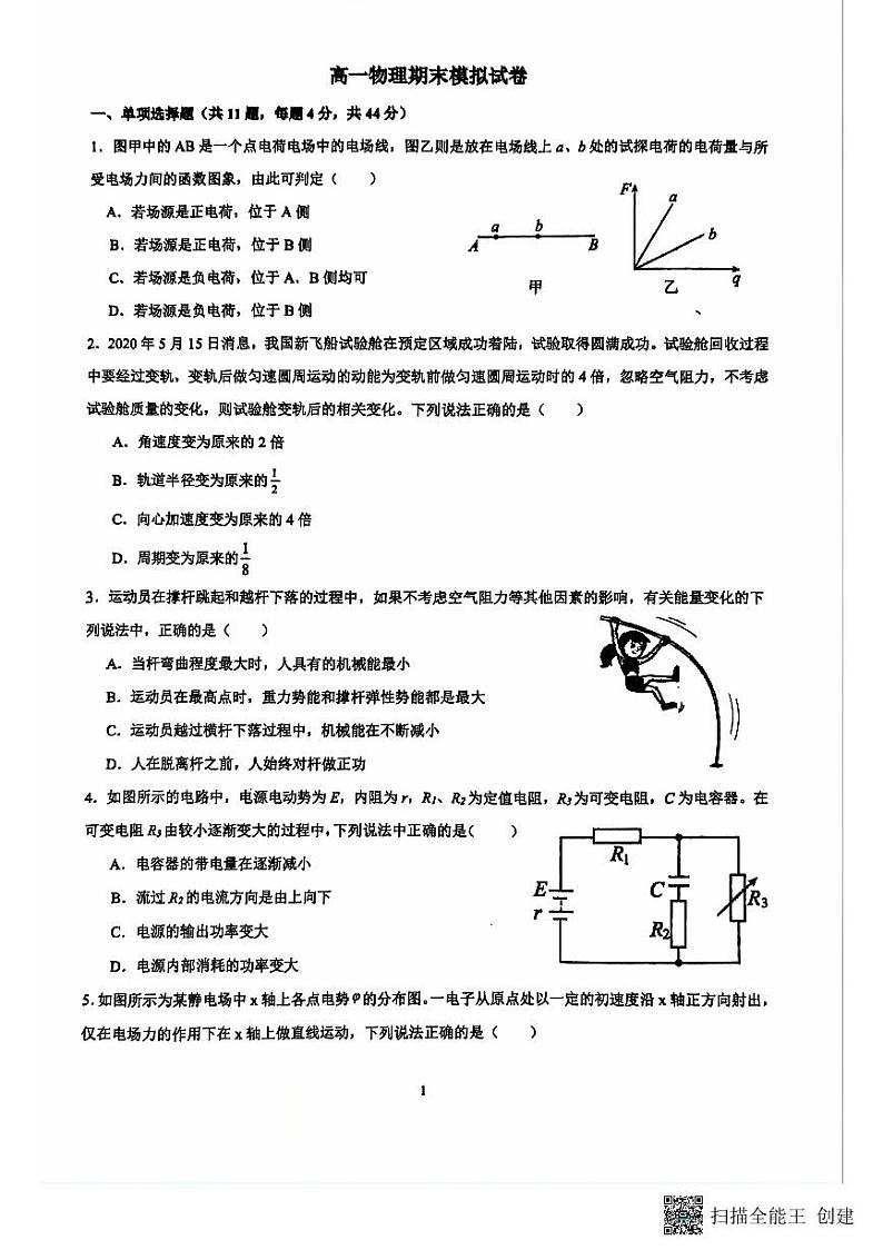 江苏省南通市海安市实验中学2023-2024学年高一下学期6月月考物理试题第1页