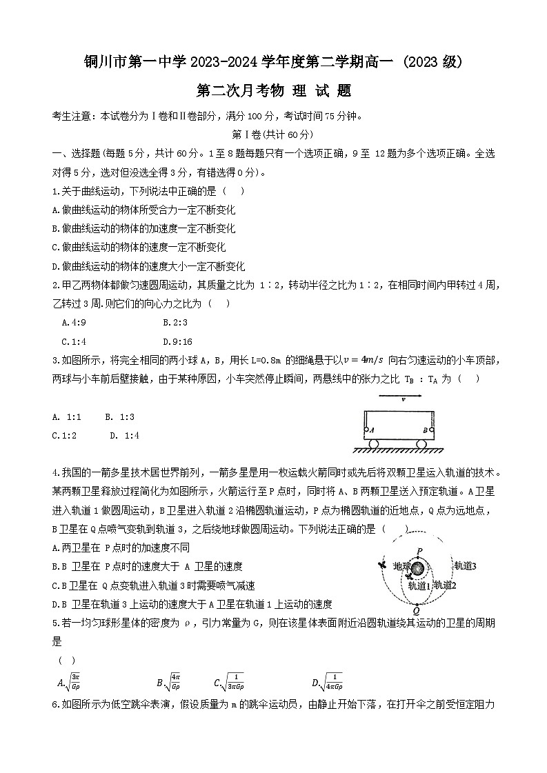陕西省铜川市第一中学2023-2024学年高一下学期6月月考物理试题第1页